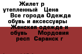 Жилет р.42-44, утепленный › Цена ­ 2 500 - Все города Одежда, обувь и аксессуары » Женская одежда и обувь   . Мордовия респ.,Саранск г.